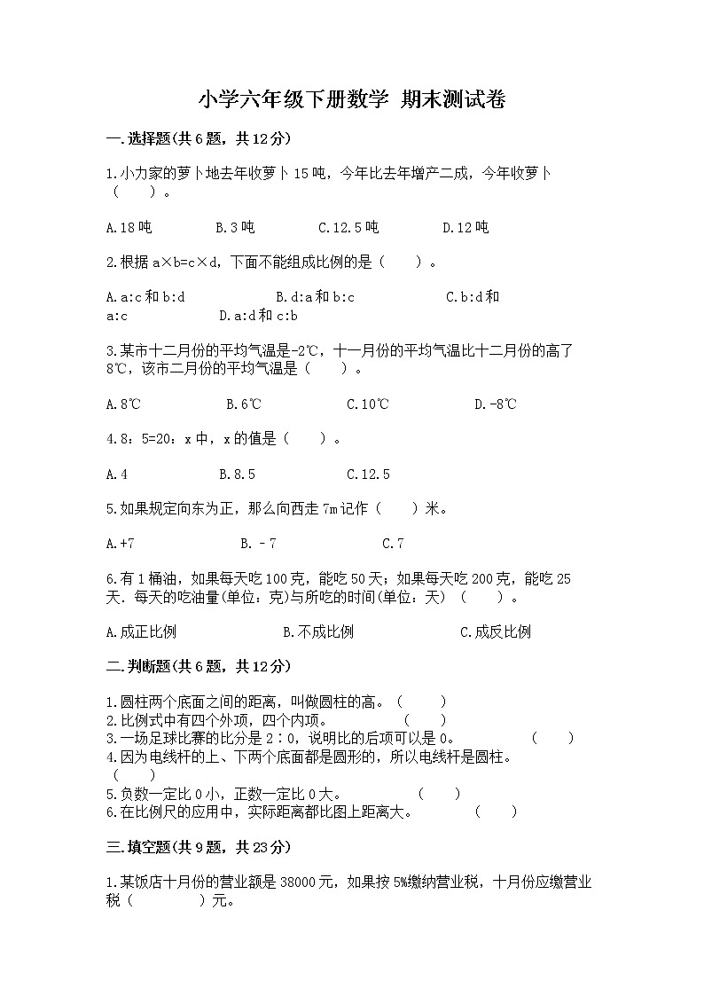 小学六年级下册数学 期末测试卷精品（综合题）第1页