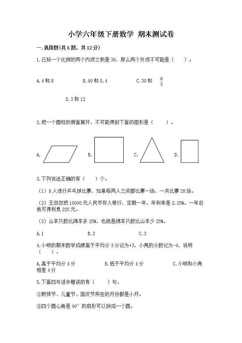 小学六年级下册数学 期末测试卷及完整答案1套第1页