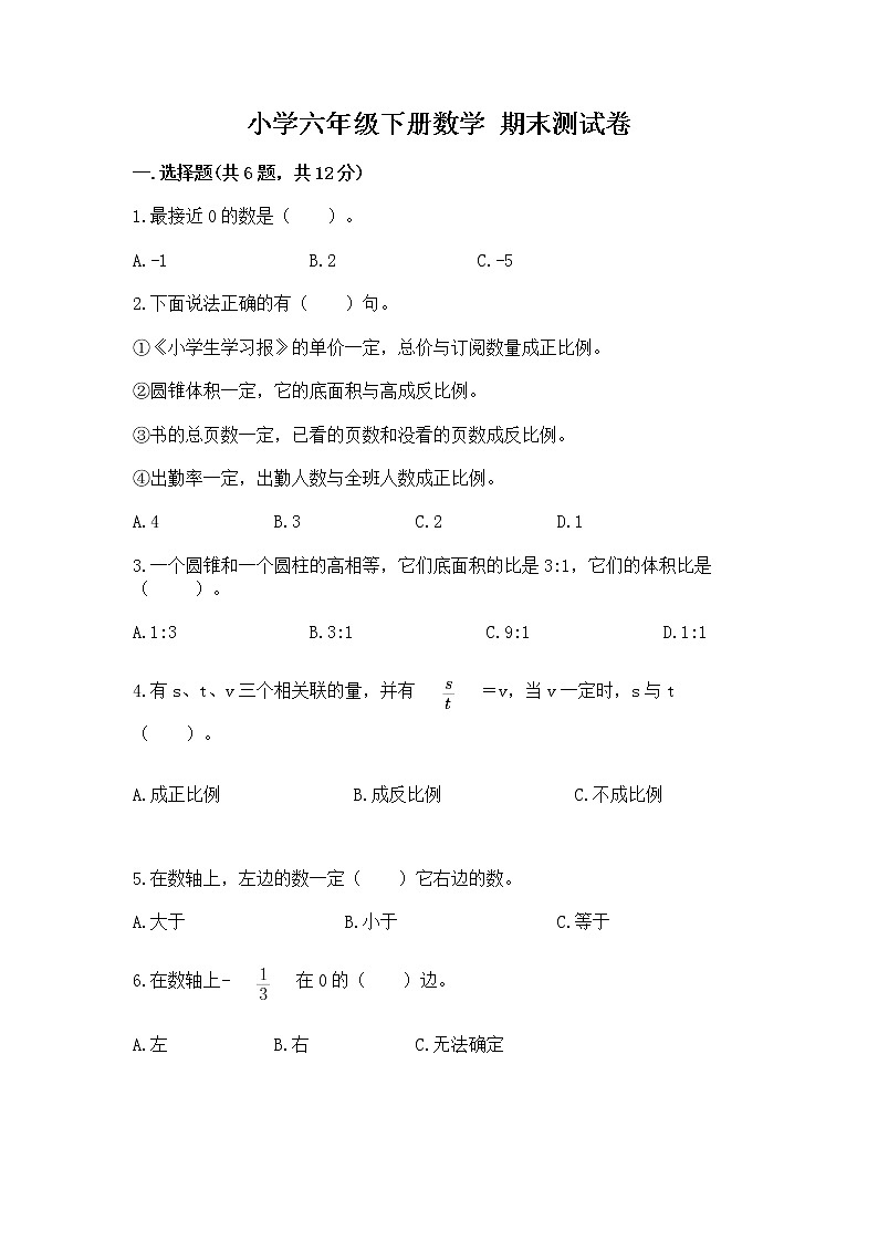 小学六年级下册数学 期末测试卷精品（夺冠系列）第1页