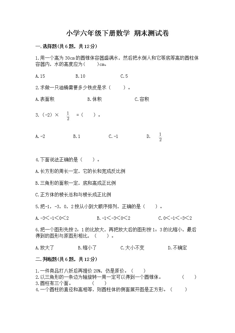 小学六年级下册数学 期末测试卷及完整答案【名校卷】第1页