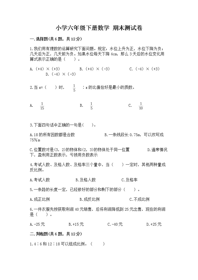 小学六年级下册数学 期末测试卷及一套完整答案第1页