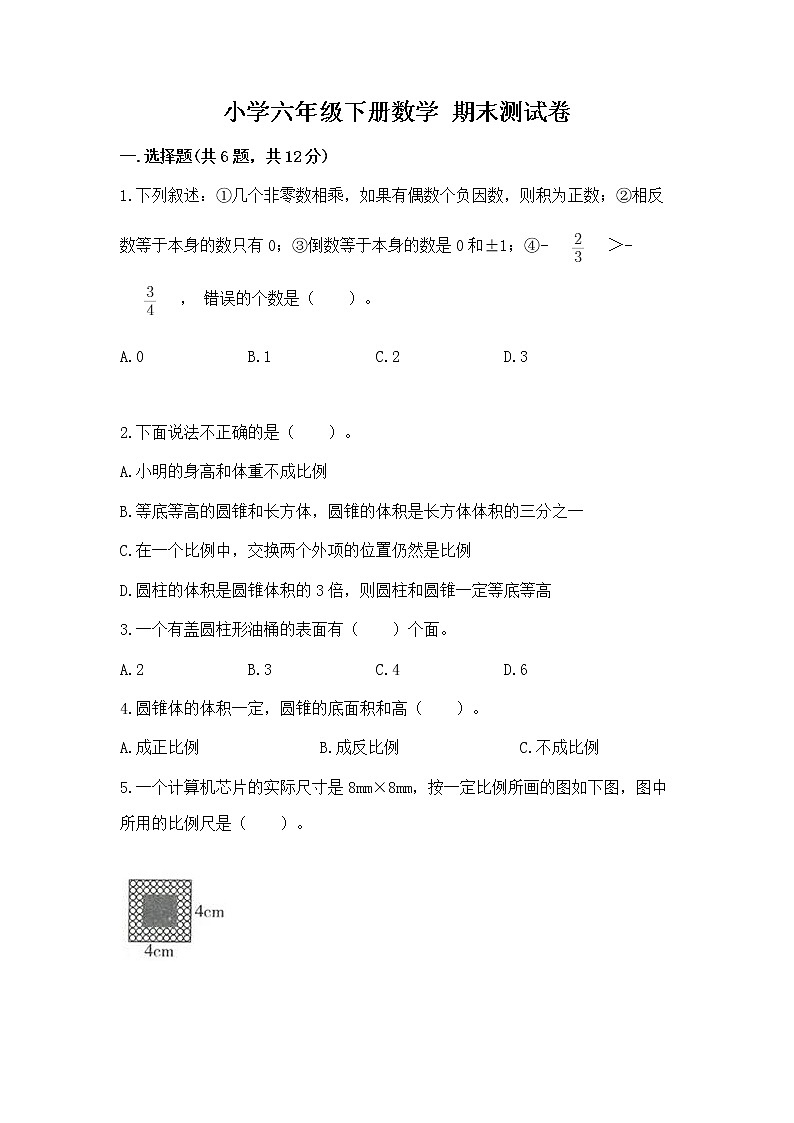 小学六年级下册数学 期末测试卷精品（预热题）01