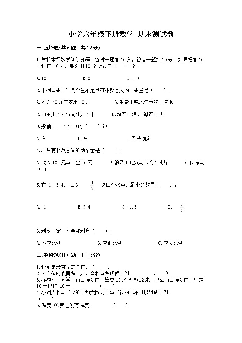 小学六年级下册数学 期末测试卷及完整答案（易错题）第1页