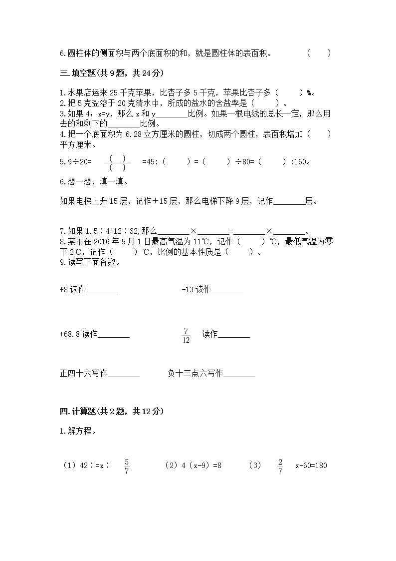 小学六年级下册数学 期末测试卷及完整答案（易错题）第2页