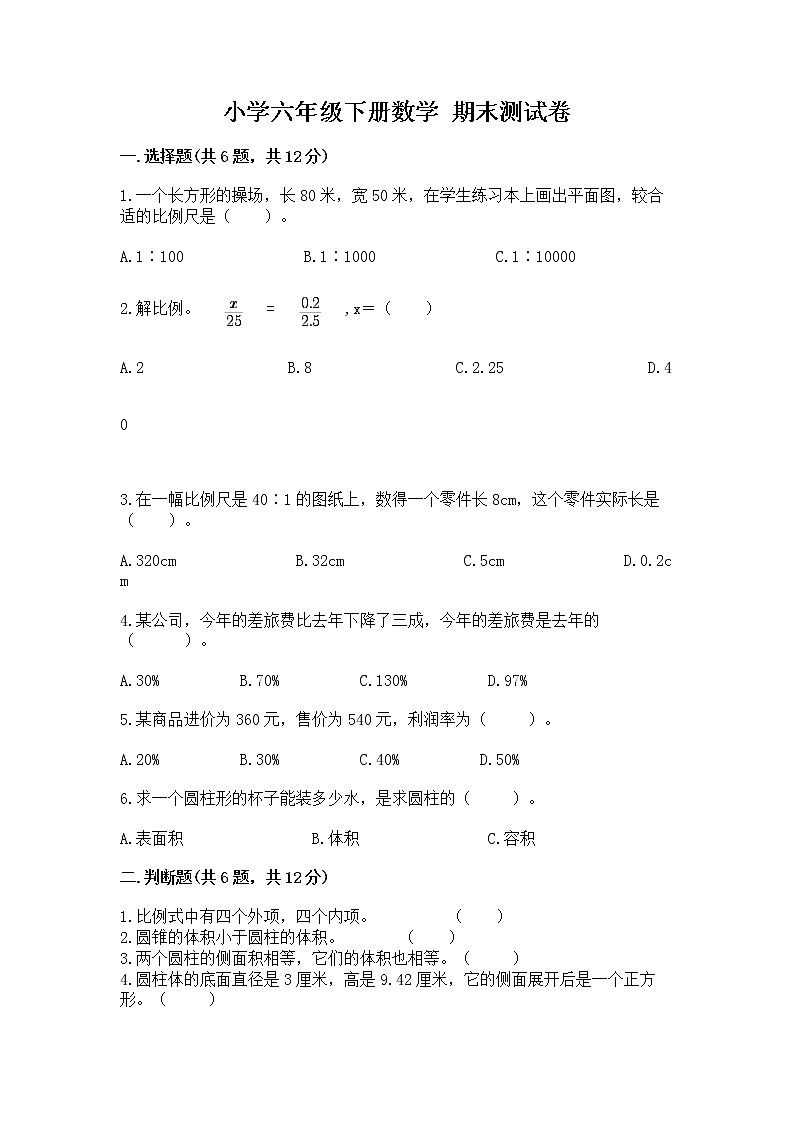 小学六年级下册数学 期末测试卷精品【b卷】第1页