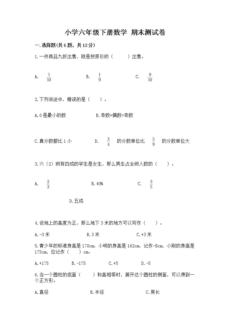 小学六年级下册数学 期末测试卷及完整答案【历年真题】第1页