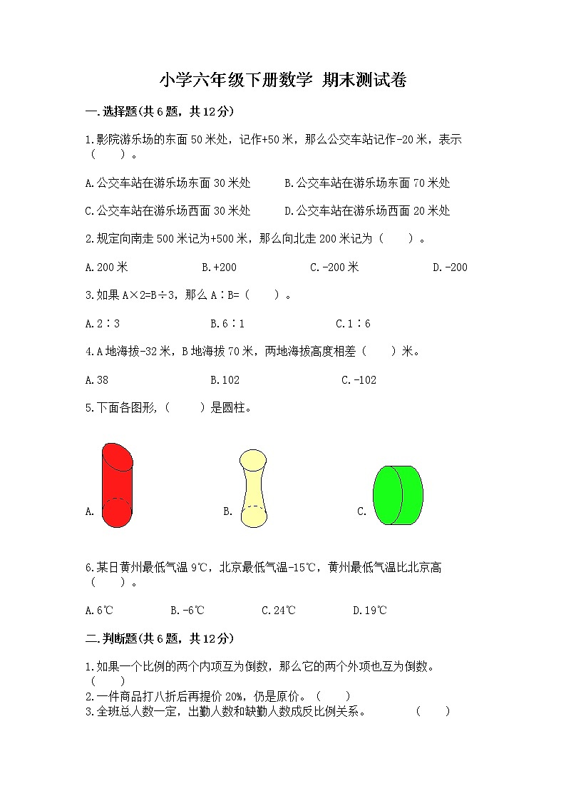 小学六年级下册数学 期末测试卷精品【黄金题型】第1页