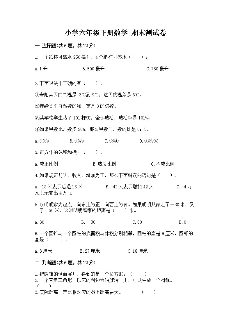 小学六年级下册数学 期末测试卷精品【夺冠系列】第1页