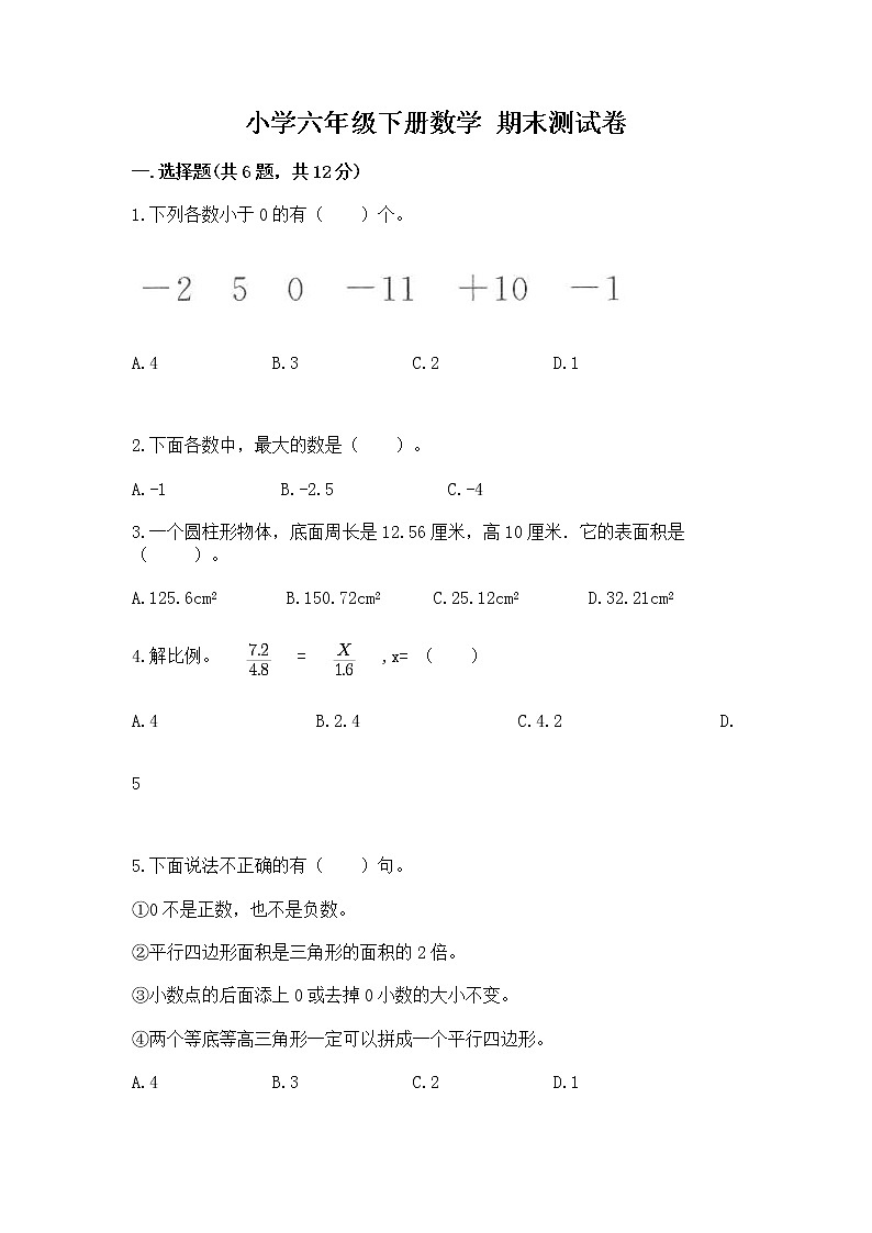 小学六年级下册数学 期末测试卷精品（满分必刷）第1页