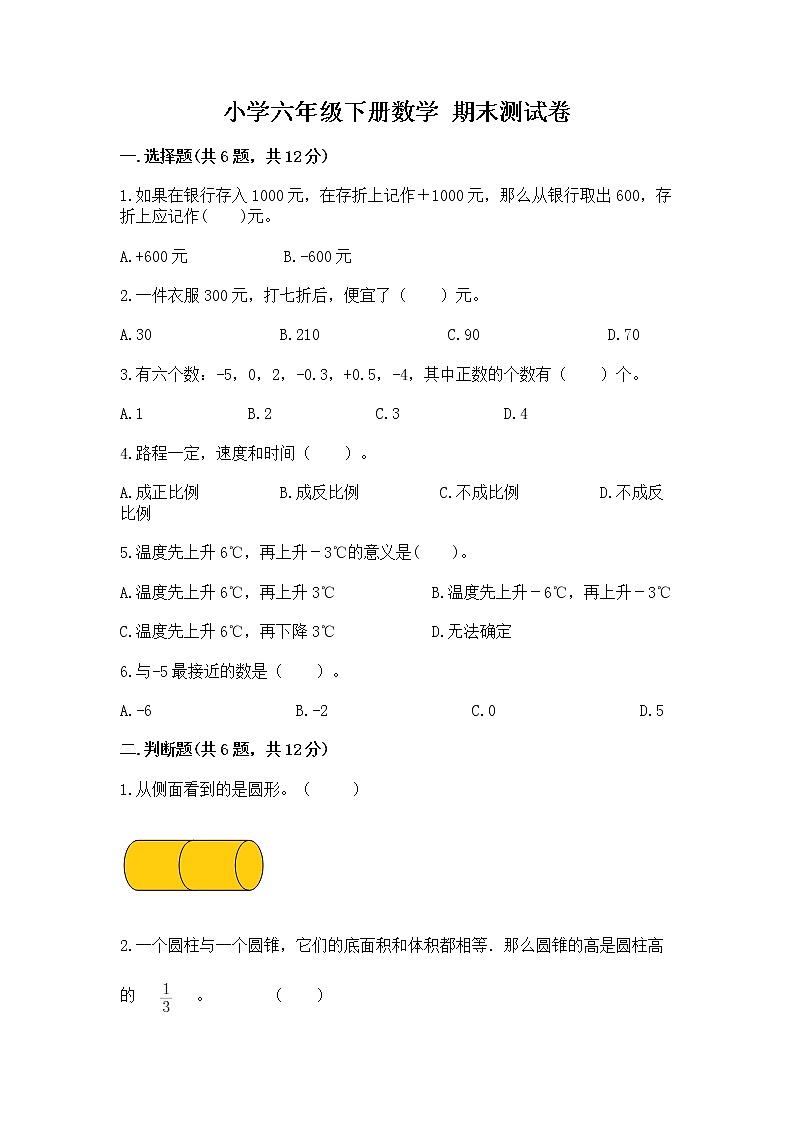 小学六年级下册数学 期末测试卷精品（全国通用）第1页