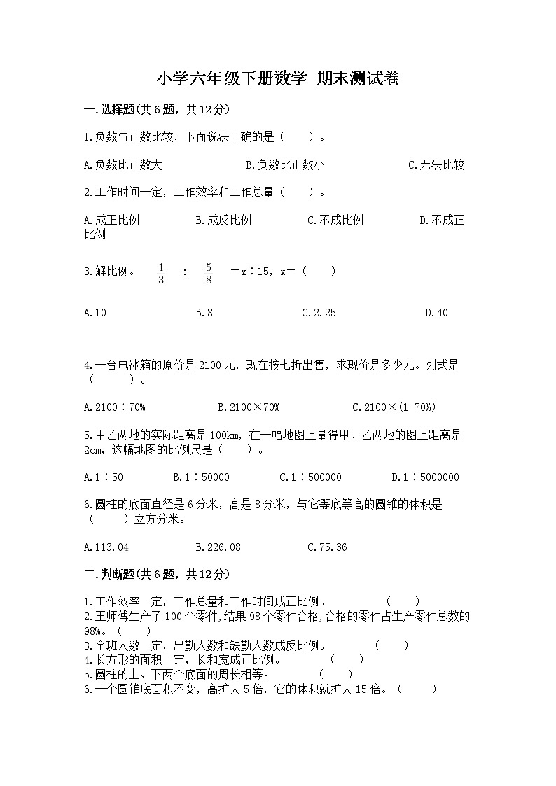 小学六年级下册数学 期末测试卷精品（典型题）第1页