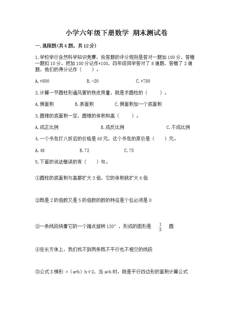 小学六年级下册数学 期末测试卷精品（典优）第1页