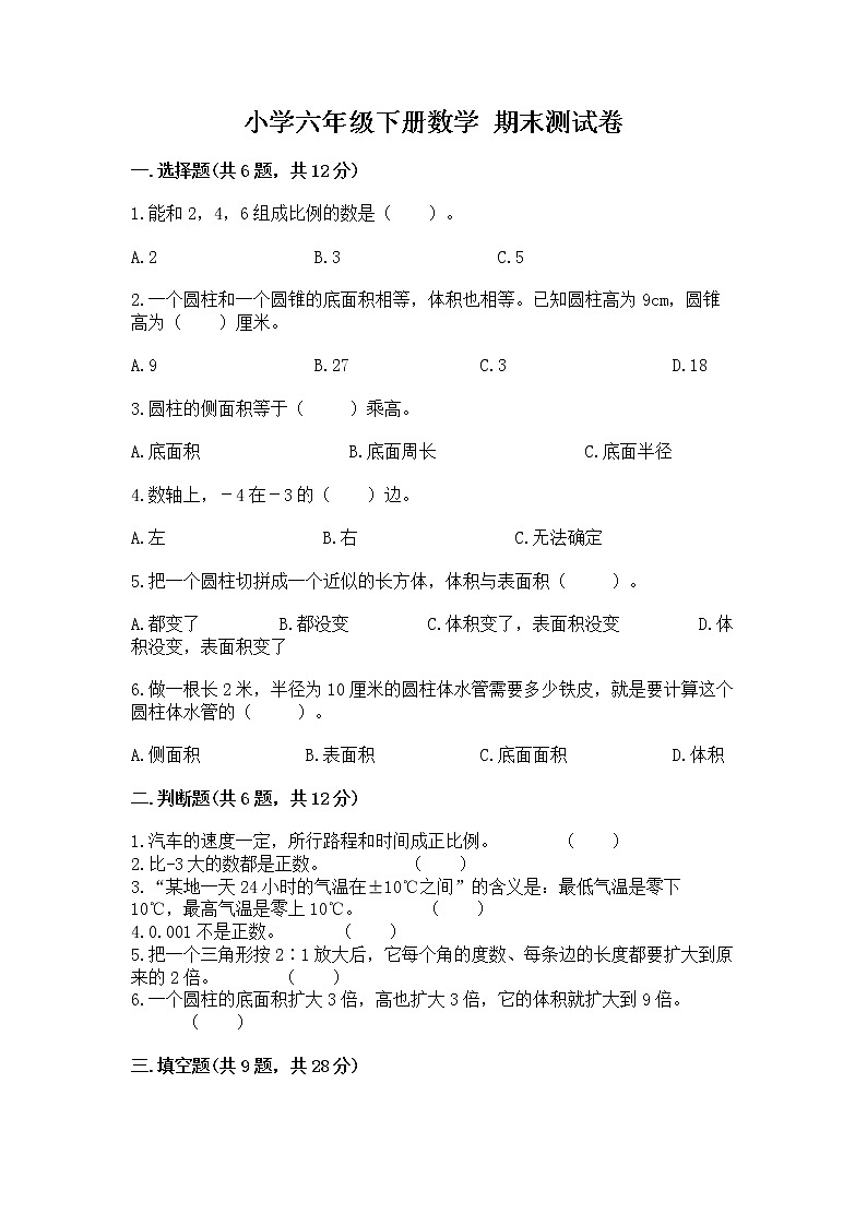 小学六年级下册数学 期末测试卷及完整答案（名校卷）第1页