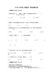 小学六年级下册数学 期末测试卷及免费下载答案