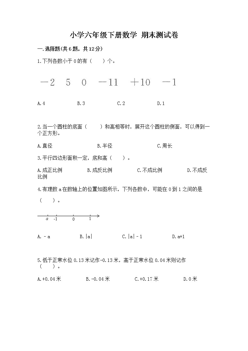 小学六年级下册数学 期末测试卷及免费答案第1页