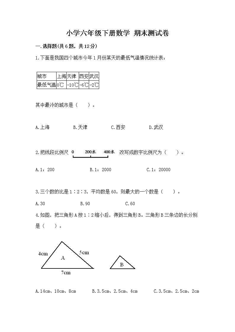 小学六年级下册数学 期末测试卷及完整答案（有一套）第1页