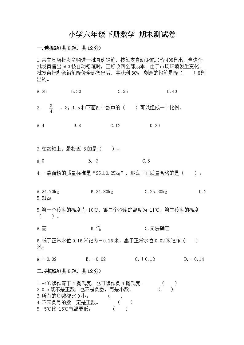 小学六年级下册数学 期末测试卷精品（夺分金卷）第1页