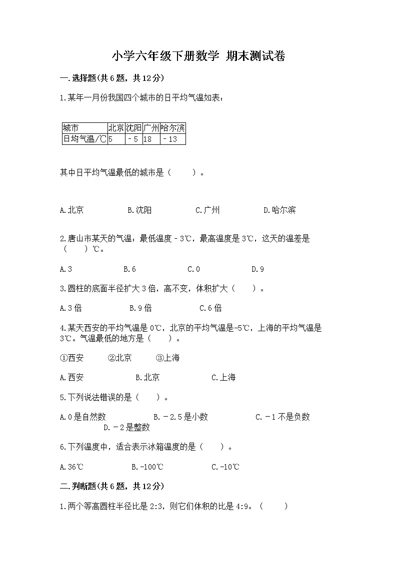 小学六年级下册数学 期末测试卷精品【达标题】第1页