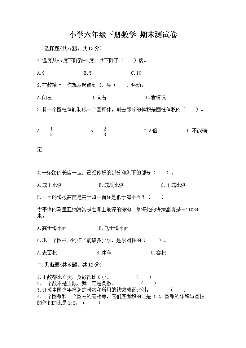 小学六年级下册数学 期末测试卷及完整答案（考点梳理）01