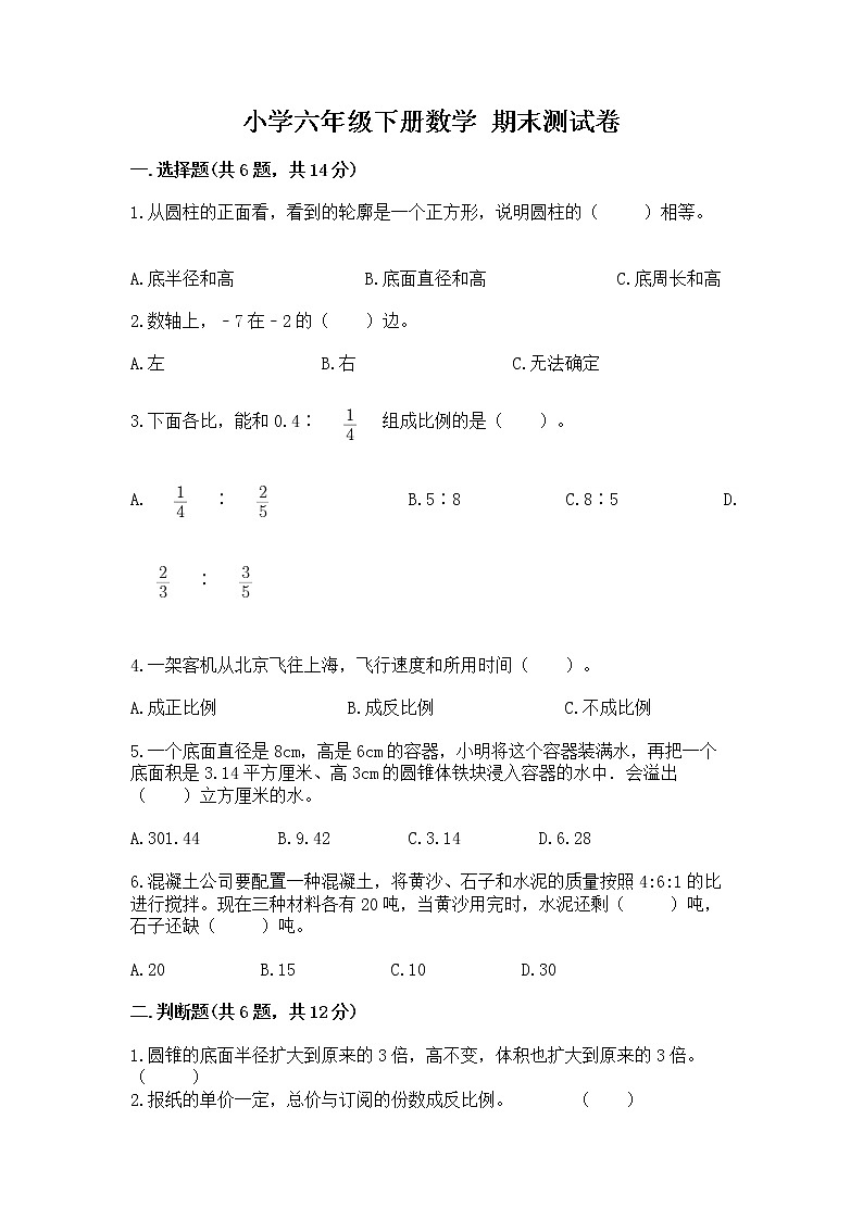 小学六年级下册数学 期末测试卷及完整答案【各地真题】01