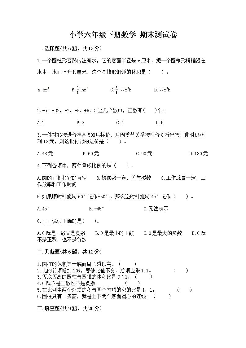 小学六年级下册数学 期末测试卷精品（含答案）第1页