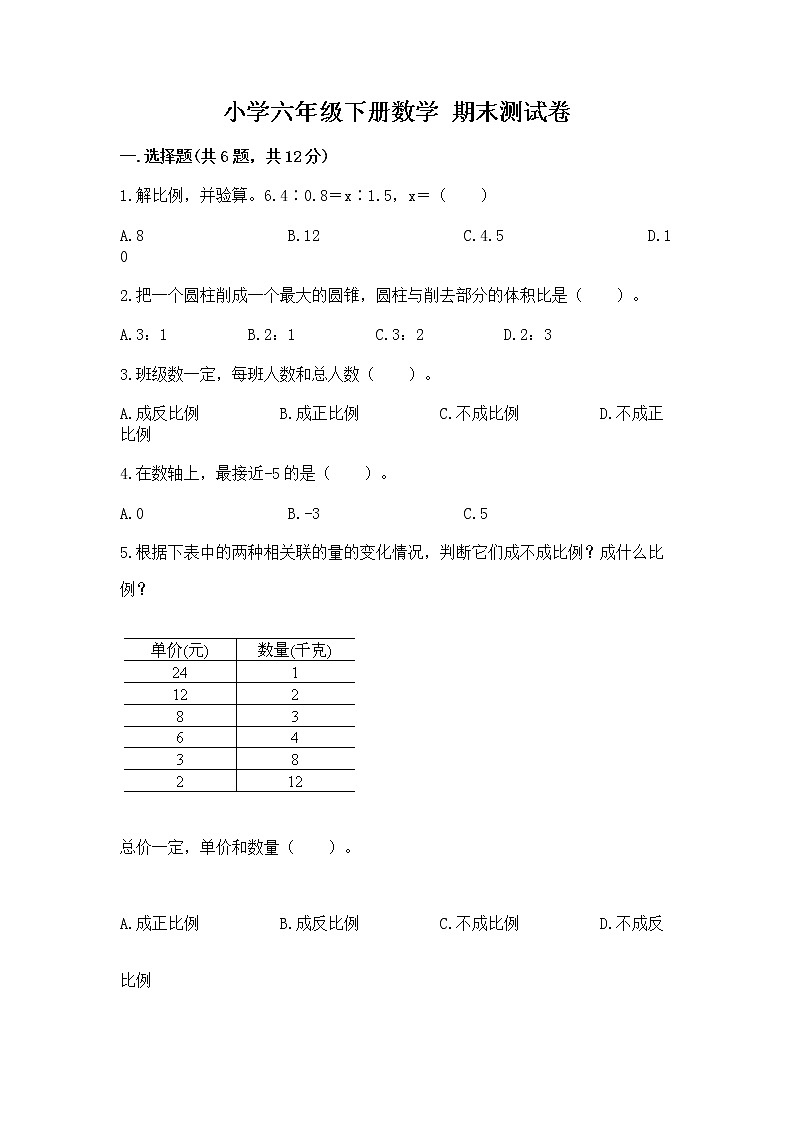小学六年级下册数学 期末测试卷精品（名师系列）第1页