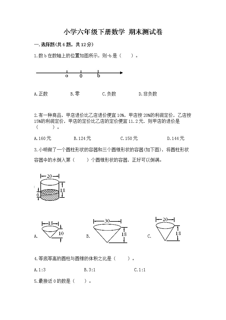 小学六年级下册数学 期末测试卷及完整答案【全国通用】第1页
