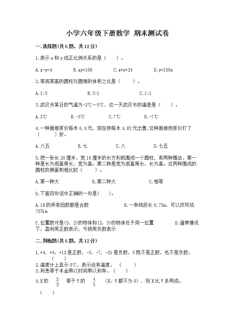 小学六年级下册数学 期末测试卷精品第1页