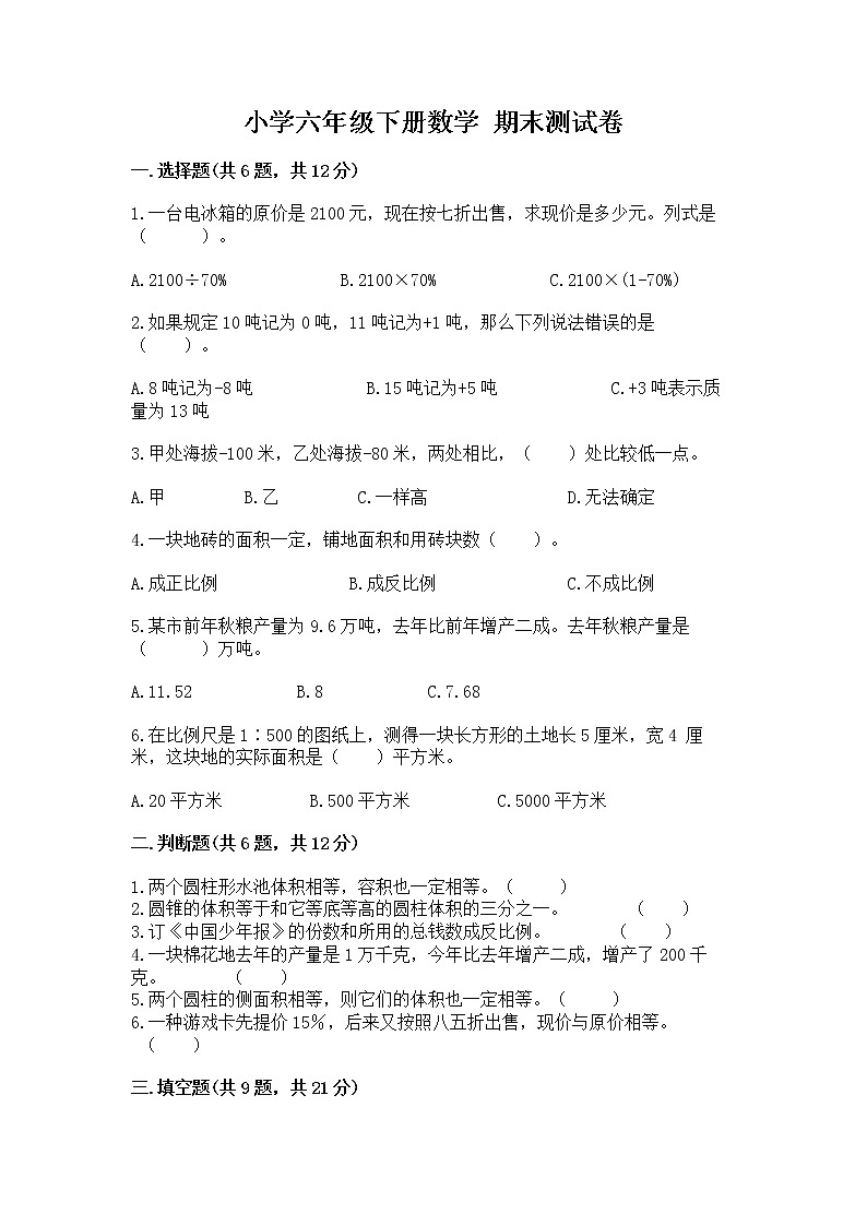 小学六年级下册数学 期末测试卷精编第1页