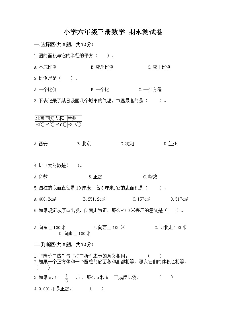 小学六年级下册数学 期末测试卷精品（历年真题）第1页