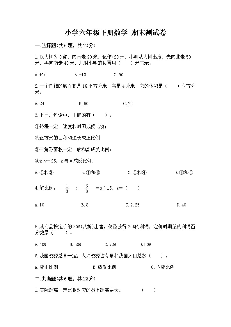 小学六年级下册数学 期末测试卷精品（巩固）第1页