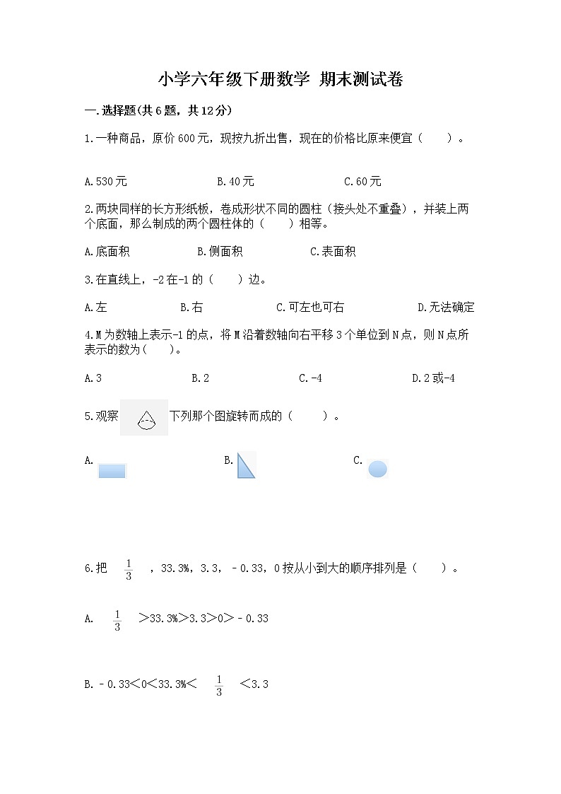 小学六年级下册数学 期末测试卷及完整答案（网校专用）第1页