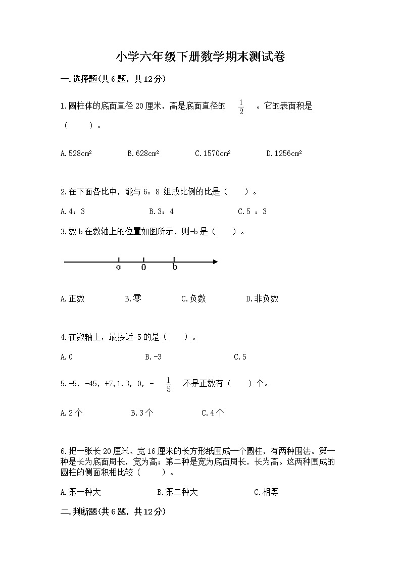 小学六年级下册数学期末测试卷附参考答案【完整版】第1页