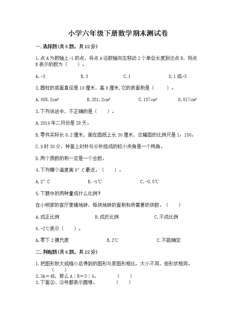 小学六年级下册数学期末测试卷带答案（培优b卷）第1页