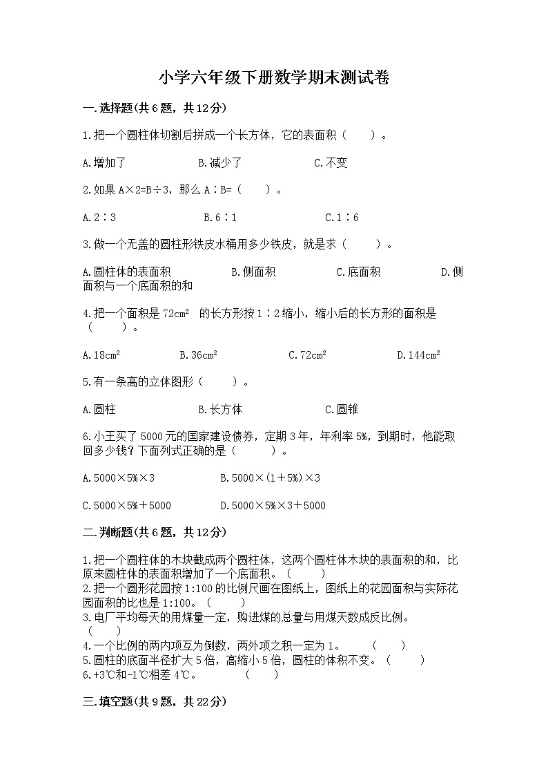 小学六年级下册数学期末测试卷附参考答案（能力提升）第1页