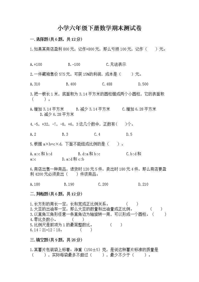 小学六年级下册数学期末测试卷附参考答案（完整版）第1页
