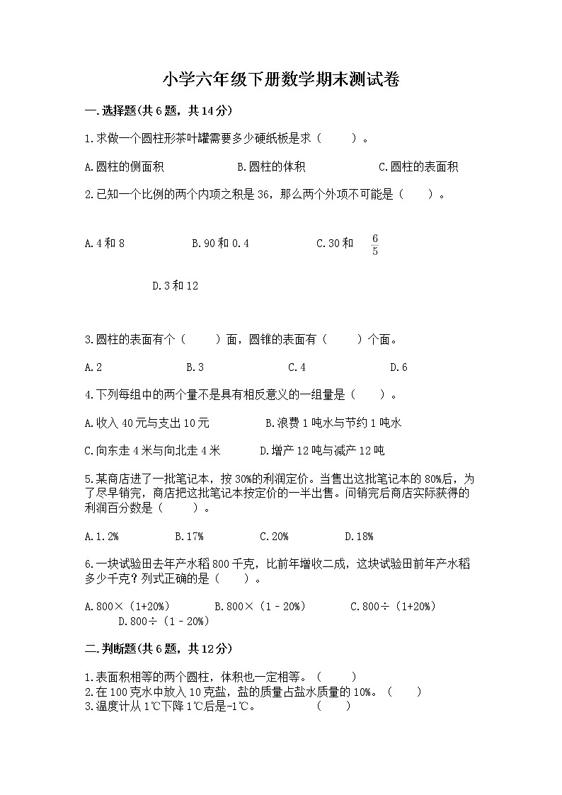 小学六年级下册数学期末测试卷必考题第1页