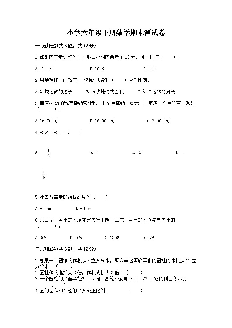 小学六年级下册数学期末测试卷附参考答案【实用】第1页