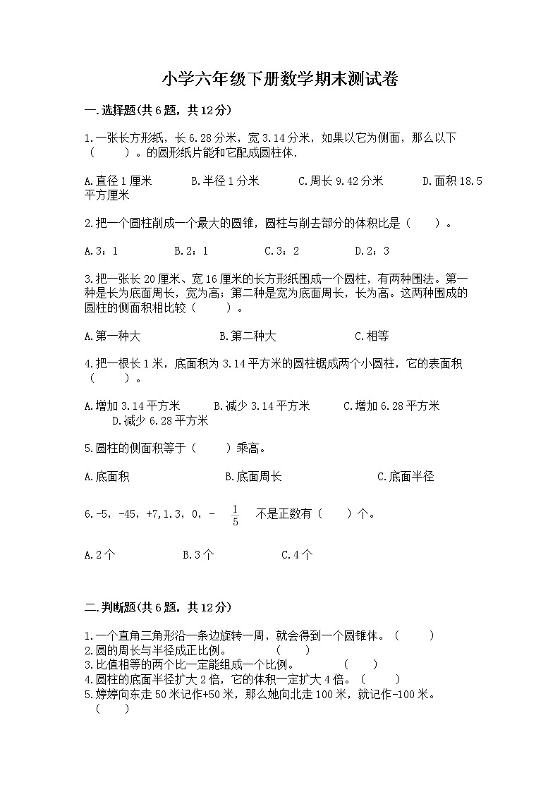 小学六年级下册数学期末测试卷附参考答案【达标题】01