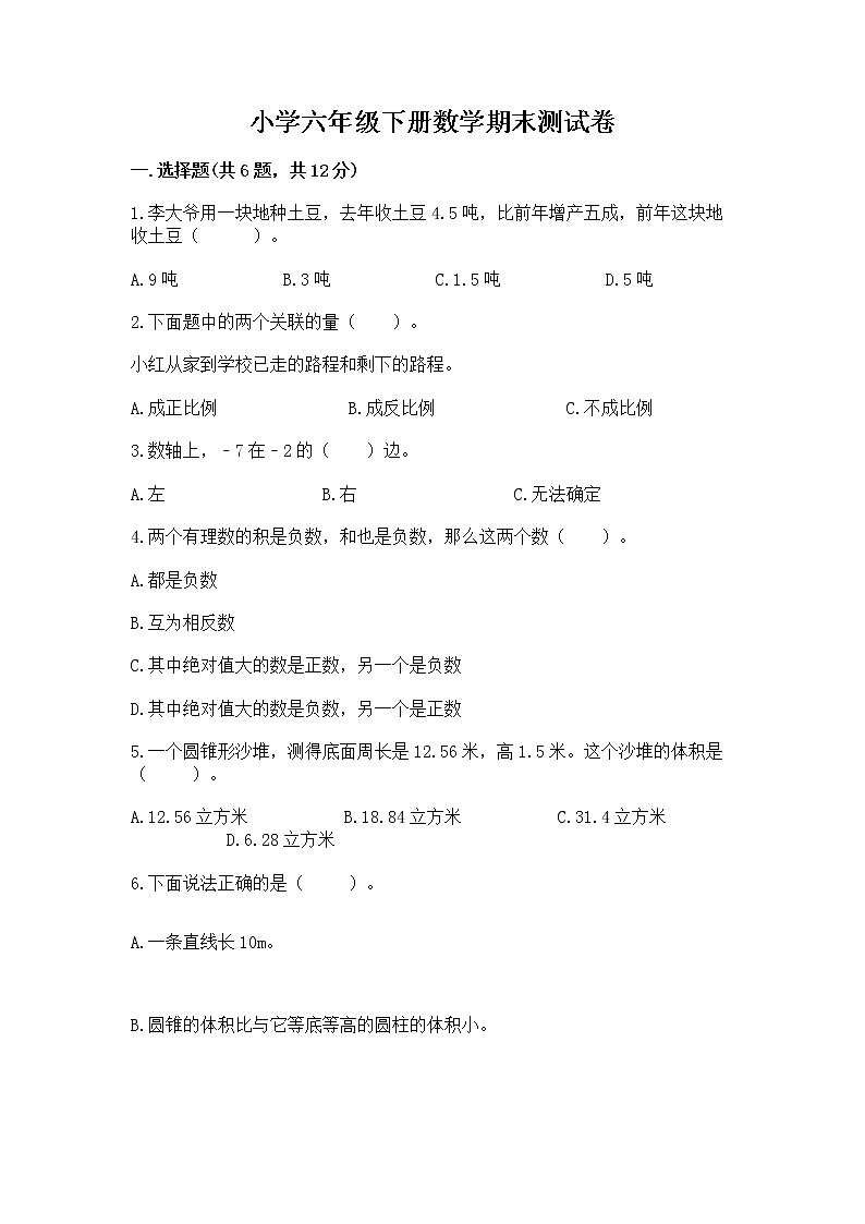 小学六年级下册数学期末测试卷带答案（模拟题）第1页