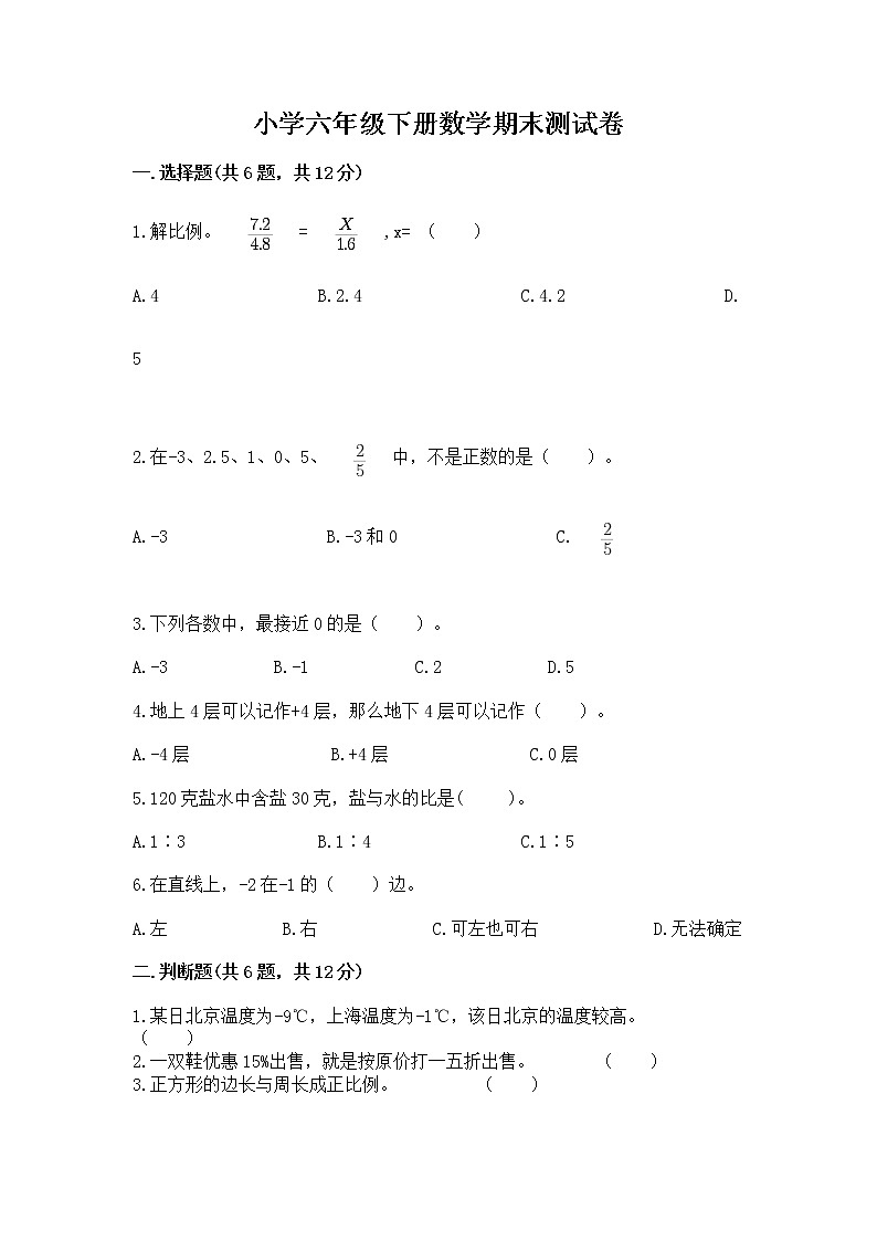 小学六年级下册数学期末测试卷【培优b卷】第1页