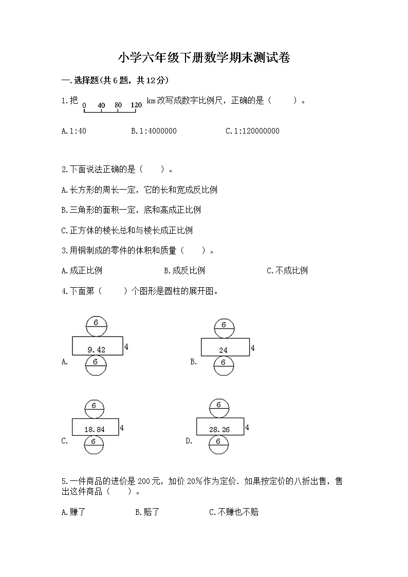 小学六年级下册数学期末测试卷【典型题】第1页