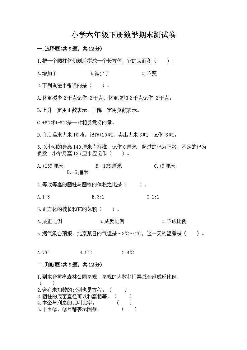 小学六年级下册数学期末测试卷【实验班】第1页