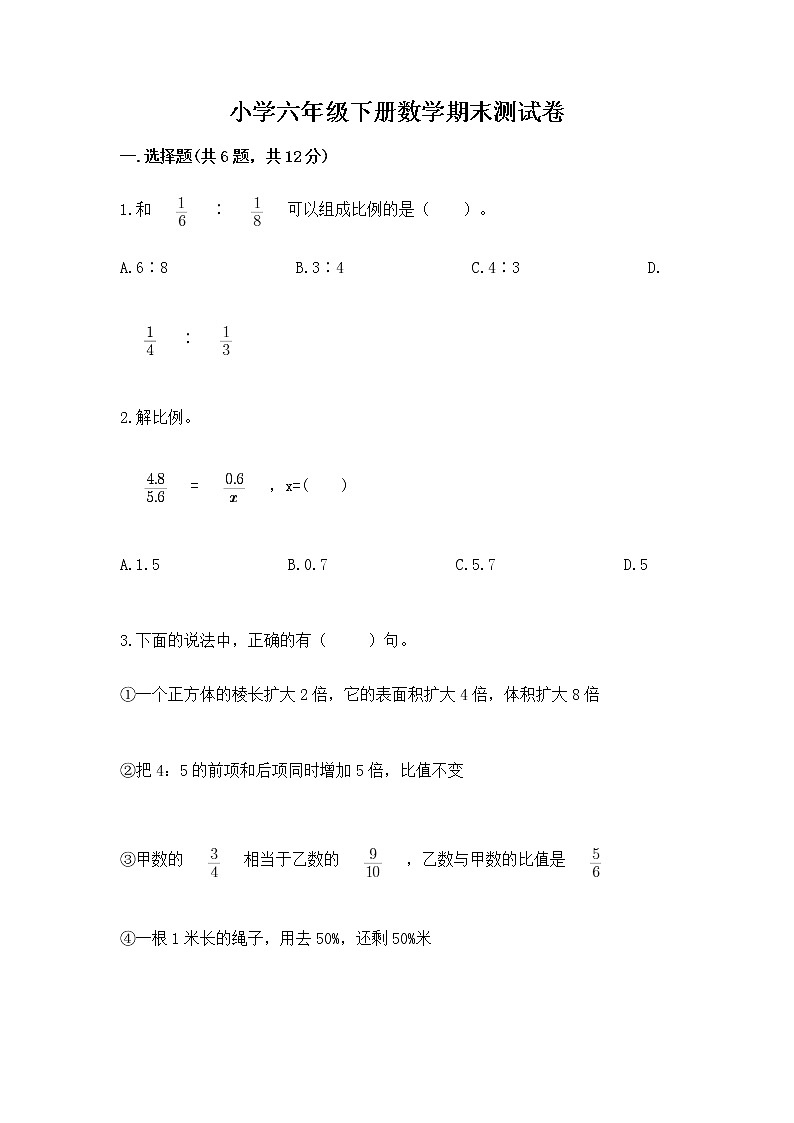 小学六年级下册数学期末测试卷（能力提升）第1页