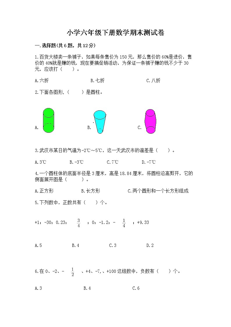 小学六年级下册数学期末测试卷ab卷第1页