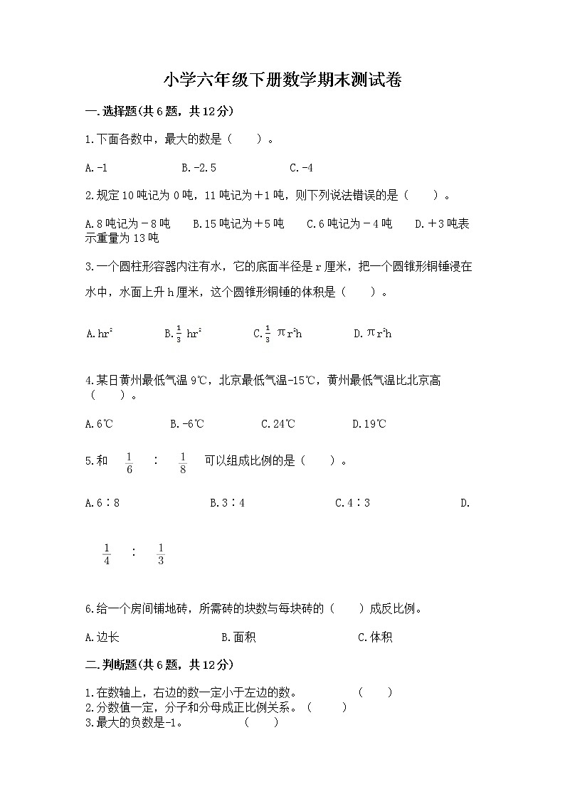 小学六年级下册数学期末测试卷（培优a卷）第1页