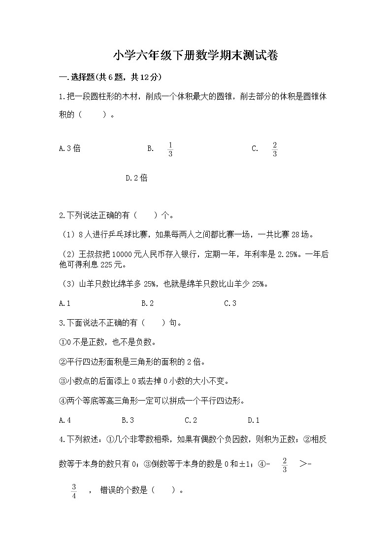 小学六年级下册数学期末测试卷word第1页