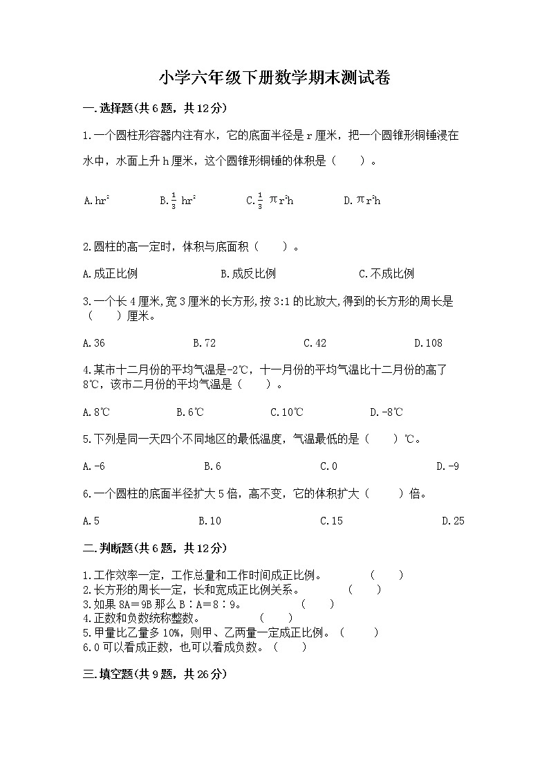 小学六年级下册数学期末测试卷（预热题）word版第1页