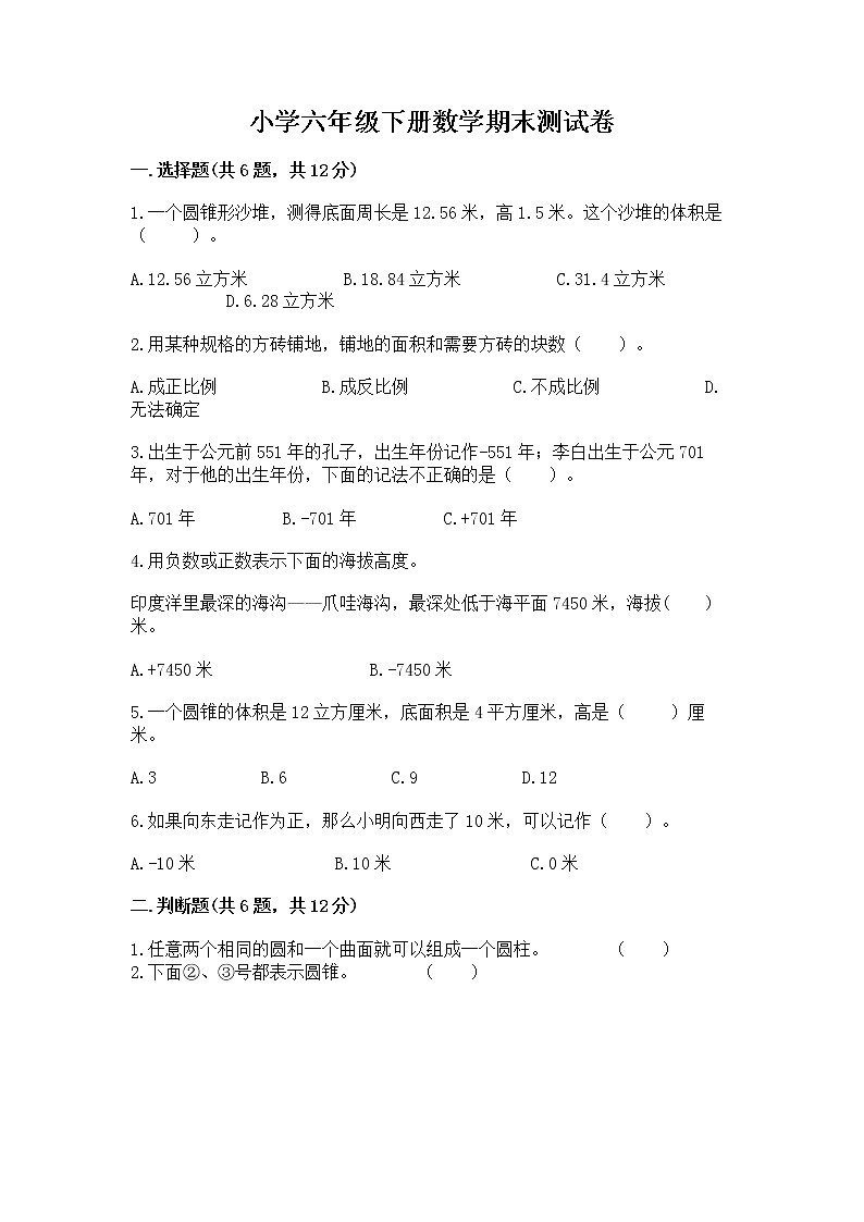 小学六年级下册数学期末测试卷【最新】第1页