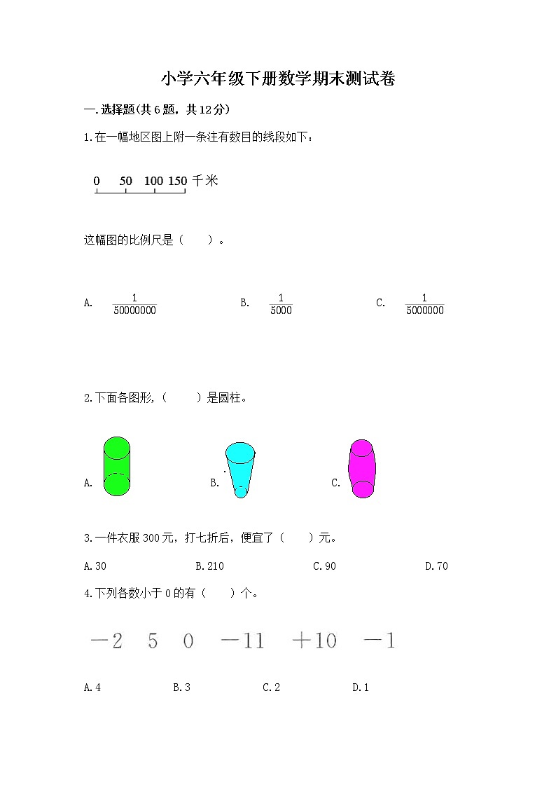 小学六年级下册数学期末测试卷【考点精练】第1页